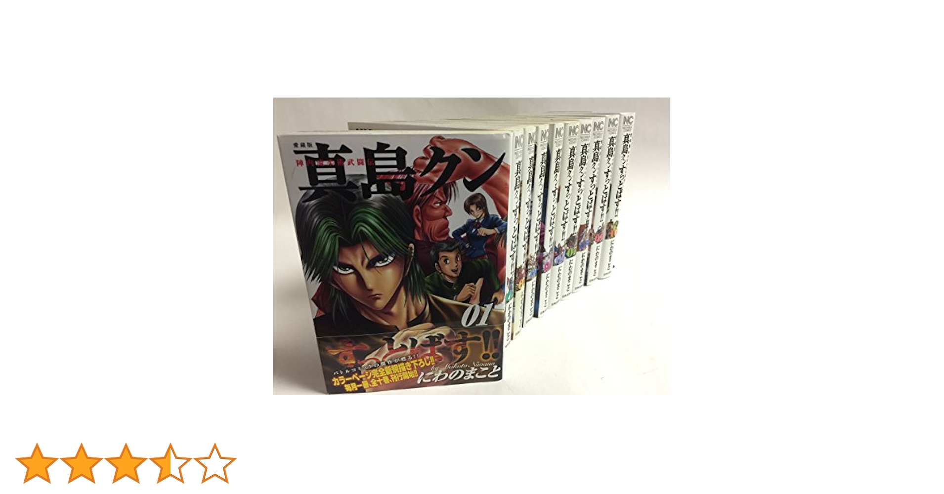 Amazon.co.jp: 愛蔵版 陣内流柔術武闘伝 真島クンすっとばす